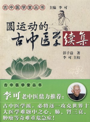 圆运动的古中医学（续）