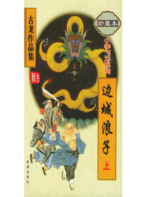 边城浪子（上下）图书