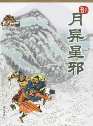月异星邪（绘图珍藏本）