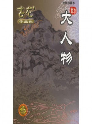 大人物（绘图珍藏本）
