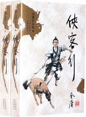 金庸作品集文库本(26-27)：侠客行(新修版)(上下)