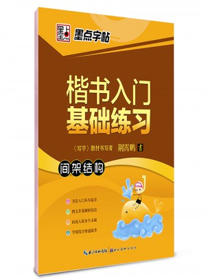 墨点字帖 荆霄鹏 楷书入门基础练习间架结构 楷书钢笔字帖