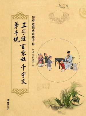 儒释道经典临摹字帖：三字经 百家姓 千字文 弟子规