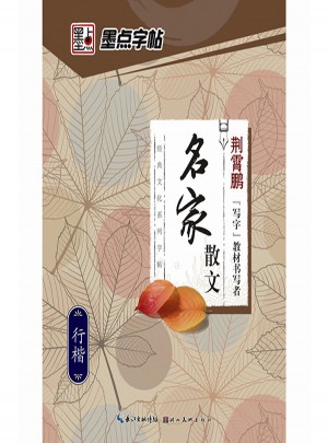 墨点字帖：经典文化系列字帖.名家散文   楷书、行楷钢笔字帖