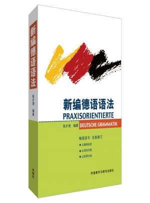新编德语语法(17新)