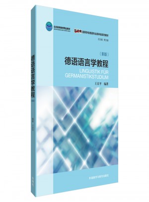 德语语言学教程(新版)