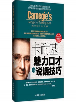卡耐基魅力口才与说话技巧(珍藏版)