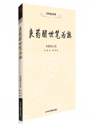 良药醒世笔为旗—鲁迅励志文选