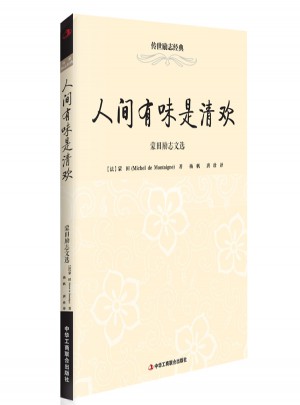 人间有味是清欢：蒙田励志文选