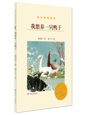 金谷粒桥梁书：——我想养一只鸭子