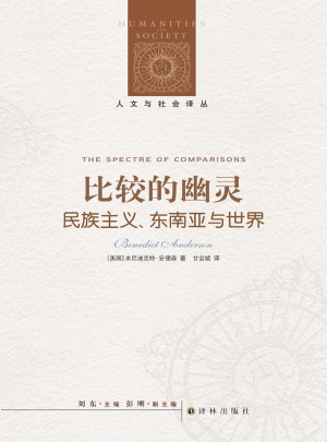 比较的幽灵：名族主义·东南亚与世界