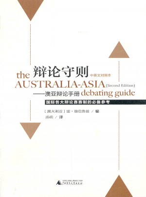 辩论守则：澳亚辩论手册