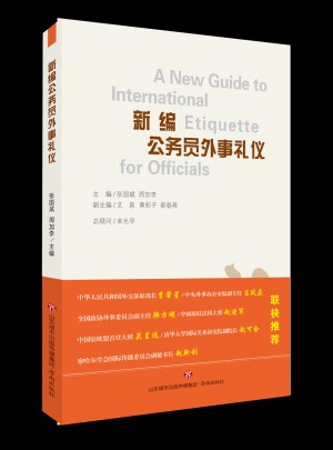 新编公务员外事礼仪