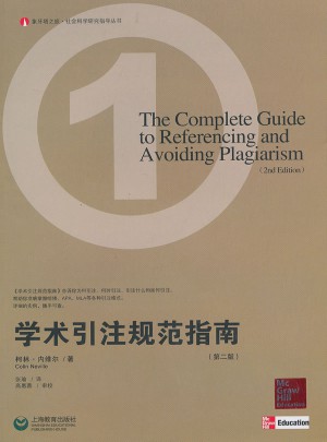 学术引注规范指南(第二版)