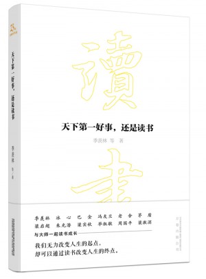 天下及时好事，还是读书