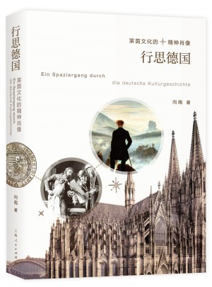 行思德国：莱茵文化的精神肖像