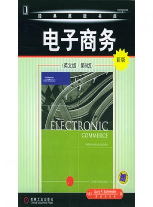 电子商务（英文版第六版）