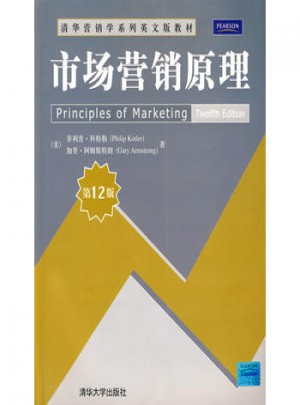 市场营销原理（第12版）