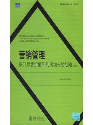 营销管理：提升顾客价值和利润增长的战略