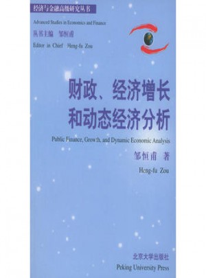 财政、经济增长和动态经济分析