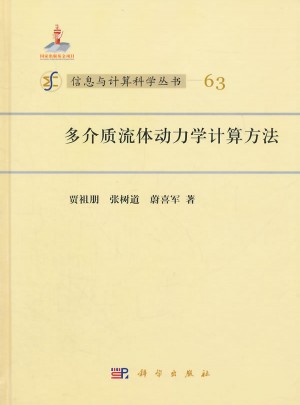 多介质流体动力学计算方法