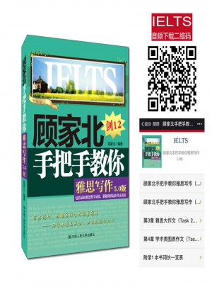 顾家北手把手教你雅思写作（5.0版）