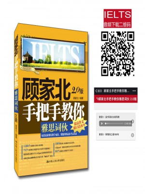 顾家北手把手教你雅思词伙（2.0版）