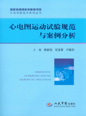 心电图运动试验规范与案例分析
