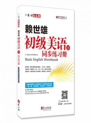 赖世雄初级美语同步练习册(下)