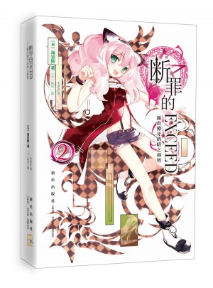 断罪的EXCEED2·露出獠牙的暗之睿智