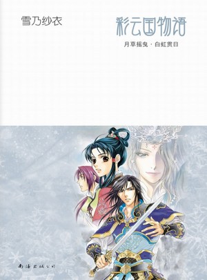 彩云国物语图书