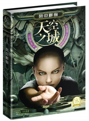 天空之城：风中群岛（精装版）