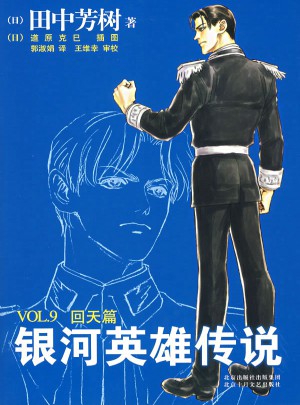 银河英雄传说9：回天篇