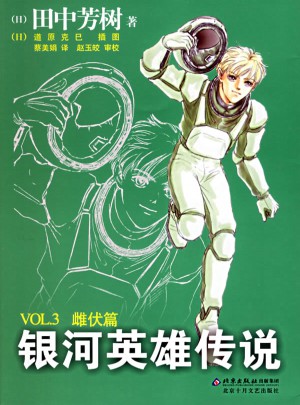 银河英雄传说：雌伏篇