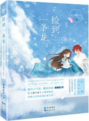 捡到一条龙 侧侧轻寒