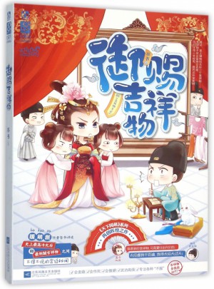 御赐吉祥物(原名吉祥物手记)