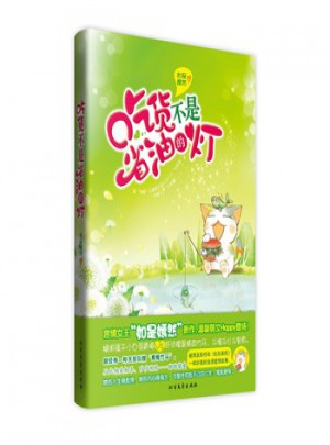 长篇小说：吃货不是省油的灯