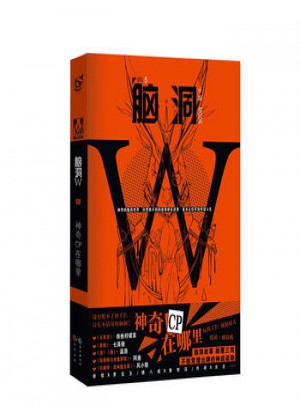 脑洞W