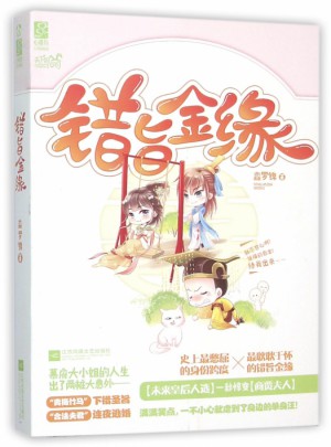 错旨金缘