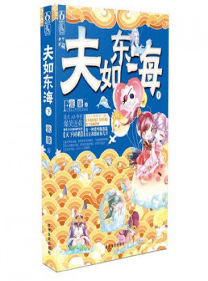 夫如东海:下
