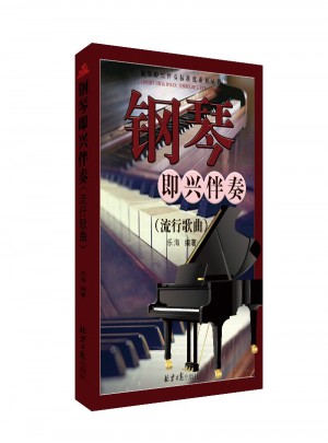 钢琴即兴伴奏(流行歌曲)