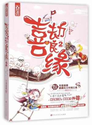 喜劫良缘(2)