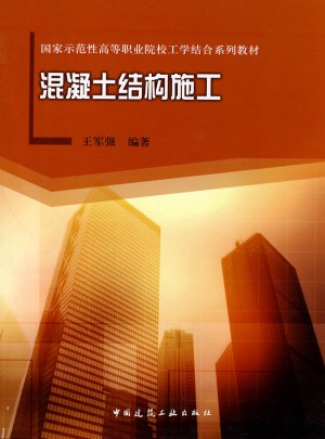 混凝土结构施工