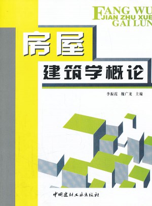 房屋建筑学概论