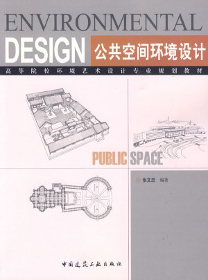 公共空间环境设计(含光盘)图书