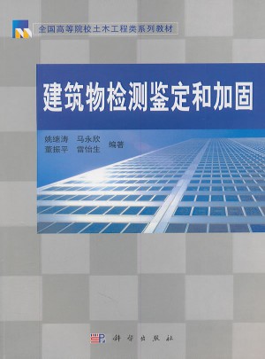 建筑物检测鉴定和加固