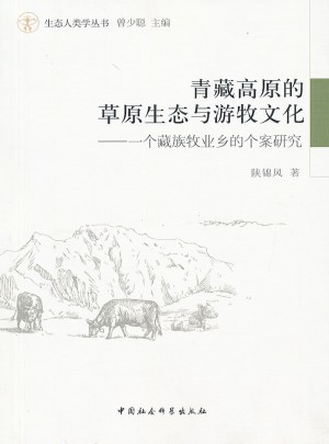 青藏高原的草原生态与游牧文化