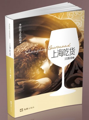 上海吃货·海派文化典藏