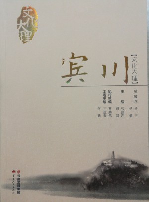 文化大理·宾川