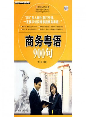 商务粤语900句